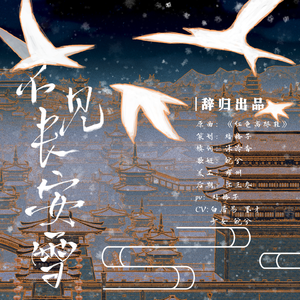 《不见长安雪》纯歌版