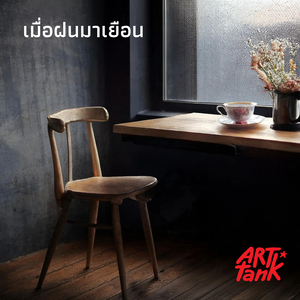 เมื่อฝนมาเยือน (เมทัล)