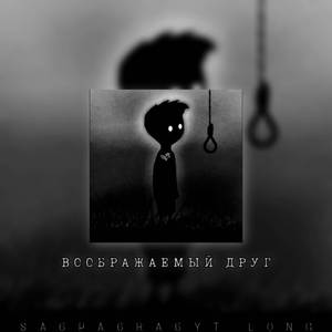 Воображаемый друг
