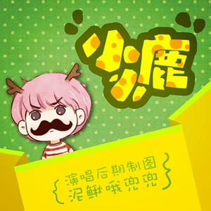 小小鹿（Cover 新月冰冰）