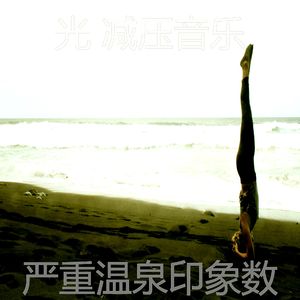 一尘不染温泉印象数