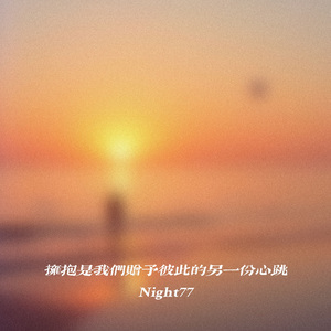 拥抱是我们赠予彼此的另一份心跳