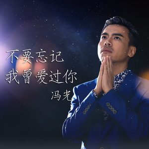 不要忘记我曾爱过你 (伴奏)