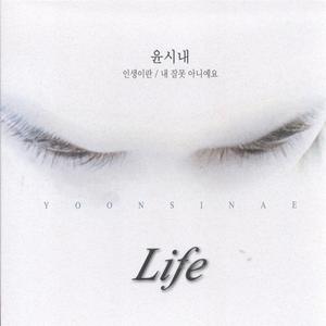 인생이란 (人生啊)