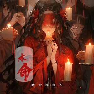 水命