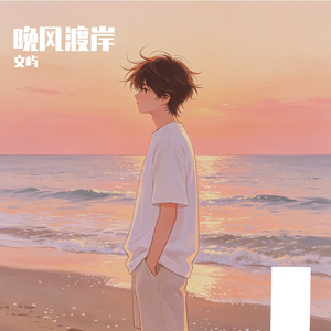 晚风渡岸