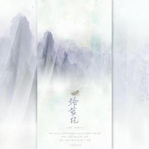 拾梦纪