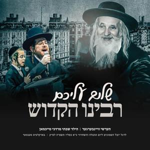 Shulem Aleichem Rabbeinu Hakudosh (feat. Freilach Band, The Shira Choir & Yiddish Nachas)