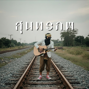 เหมือนเดิม