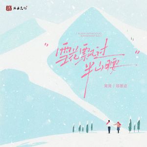 雪花飘过半山腰