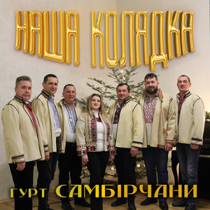 Наша Колядка