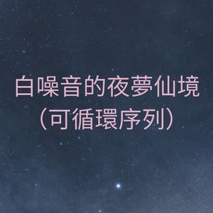 白噪音的嬰兒安撫（可循環序列）
