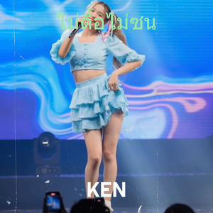 ไม่ดื้อไม่ซน