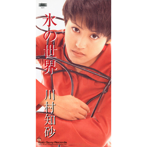 氷の世界（single edit)