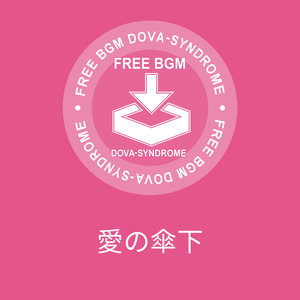 愛の傘下