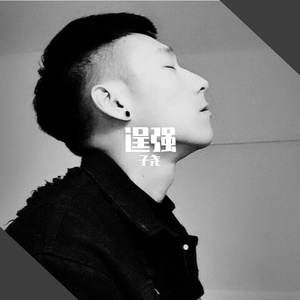 逞强新版（抖音版）（翻自 杨小壮）