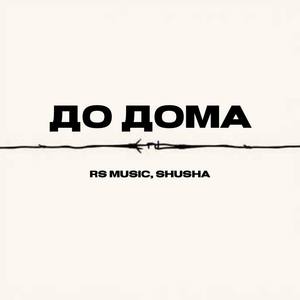 До дома