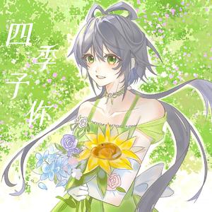 四季予你