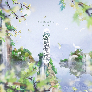 云梦谣（翻自 银临/ 慕寒）
