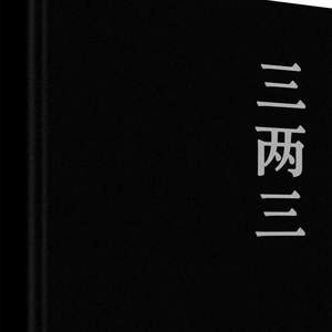 三两三 (我爬上了屋顶)