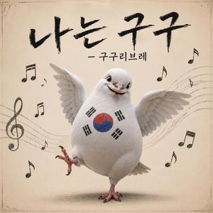 나는 구구