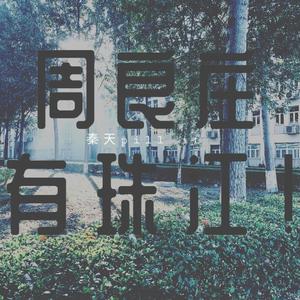 周良庄 有珠江！