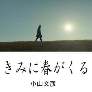 きみに春がくる