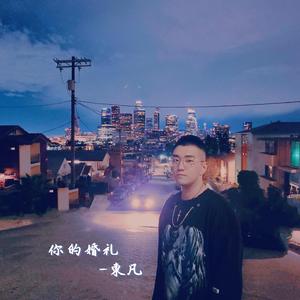 你的婚礼