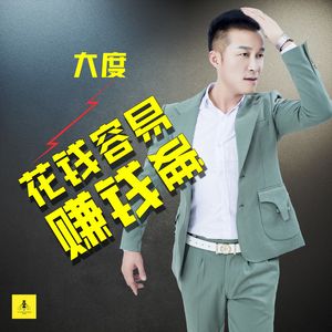 花钱容易赚钱难