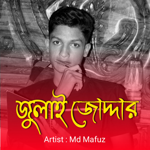জুলাই জোদ্দার