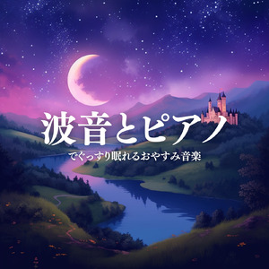 ヒーリング (波音)