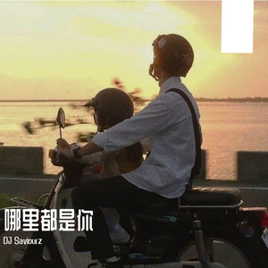 哪里都是你(Saviourz Remix)