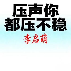 压声你都压不稳