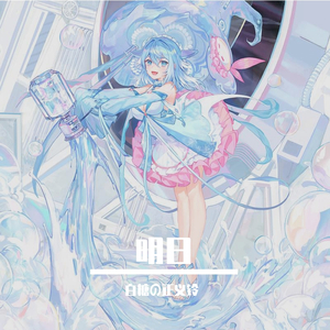 【海伊】明日（翻自 牧心）