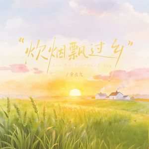 炊烟飘过乡