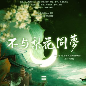 不与梨花同梦