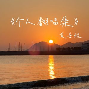 j孤单北半球 成品 补后2
