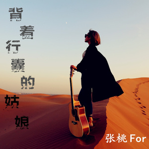 背着行囊的姑娘