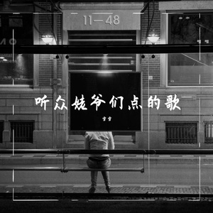 没有如果-片段（翻自 梁静茹）