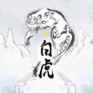 白虎