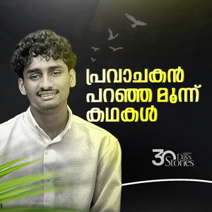 പ്രവാചകൻ പറഞ്ഞ മൂന്ന് കഥകൾ, Pt. 8