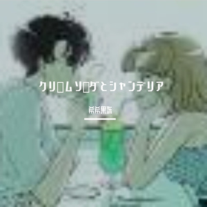 クリームソーダとシャンデリア