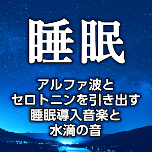 ストレスを開放し安眠を促進する音の調べと水滴の音