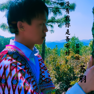 没有我你是否安好(苗语版)