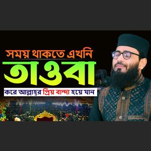 সময় থাকতে এখনি তাওবা করে আল্লাহ্র প্রিয় বান্দা হয়ে যান