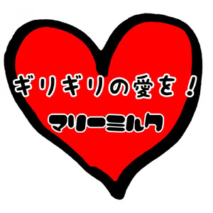 ギリギリの愛を!