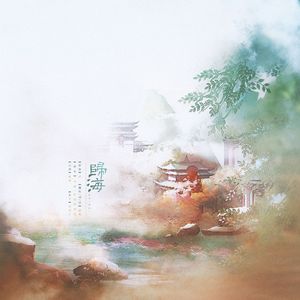 归海——季汉印象