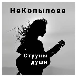 Струны души