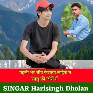 पहली भर जीव फंसायो लाईफ में सासू की छोरी में