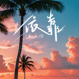 依靠（prod.evomusic）